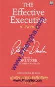 The Effective Executive in Action ผู้บริหารทรงประสิทธิผล ภาคปฏิบ