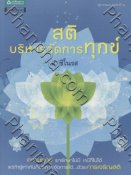 สติ บริหารจัดการทุกข์