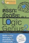 Logic Genius ตรรกะอัฉริยะ เล่ม 02