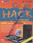 Google Hack 5 ล้วงตับ..จับกูเกิ้ลมาเจาะ iPhone