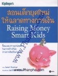 สอนเด็กยุคใหม่ ให้ฉลาดทางการเงิน Raising Money Smart Kids