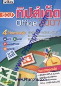 รวมทิปส์เด็ด Office 2007