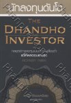 นักลงทุนดันโด The Dhandho Investor