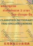 พจนานุกรม คำศัพท์หมวด 3 ภาษา ไทย-อังกฤษ-จีน
