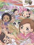 การ์ตูนกบนอกกะลา เล่ม 32 กบเล่นเส้น