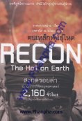 คนเหล็กพันธุ์โหด RECON The Hell on Earth