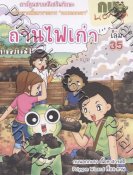 การ์ตูนกบนอกกะลา เล่ม 35 ถ่านไฟเก่า