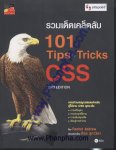 รวมเด็ดเคล็ดลับ 101 Tips & Tricks CSS 2nd Edition