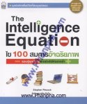 The Intelligence Equation ไข 100 สมการอัจฉริยภาพ