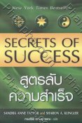 สูตรลับความสำเร็จ Secrets of Success