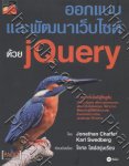 ออกแบบและพัฒนาเว็บไซต์ด้วย jQuery