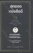 สุดยอด...หนังสือดี... 15 ความทันสมัย...กำลังไล่ล่าคุณ...