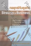 กลยุทธ์กับธุรกิจ Strategy & Business