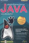 คู่มือเขียนภาษาโปรแกรมด้วย ภาษา Java (ฉบับปรับปรุงใหม่)