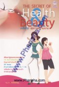 The Secret of Health & Beauty เคล็ดลับ สุขภาพความงาม