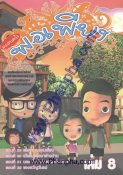 ครอบครัวพอเพียง เล่ม 08