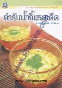 ตำรับน้ำจิ้มรสเด็ด