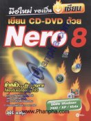 มือใหม่ขอเป็นเซียน เขียน CD-DVD ด้วย Nero 8