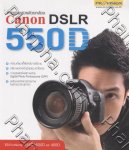 ถ่ายภาพสวยด้วยกล้อง Canon DSLR 550 D