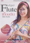 ฟลุต Flute เบื้องต้น + 3 VCD