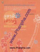 สูตรลับเศรษฐี Millionaire Code