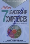พิชิต 7 Leadership Competencies ด้วยเอ็นเนียแกรม - 1