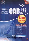 เขียนแบบคอมพิวเตอร์เบื้องต้นด้วย CADไท + VCD