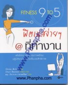 ฟิตเนสง่ายๆ @ที่ทำงาน - Fitness 9 To 5