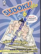 Sudoku จุใจ เล่ม 6