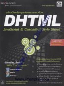 สร้างเว็บพร้อมลูกเล่นแพรวพราวด้วย DHTML JavaScript & Cascading S