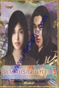 คำสาปรักมนทวา เล่ม 1