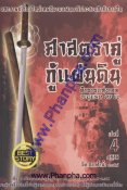 ศาสตราคู่กู้แผ่นดิน ตำนานแห่งเอล เล่ม 4 ปฏิวัติ