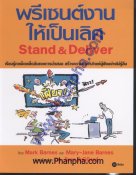 พรีเซนต์งานให้เป็นเลิศ Stand & Deliver