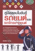 คู่มือสอบใบขับขี่ รถยนต์และรถจักรยานยนต์ (ฉบับสมบูรณ์)