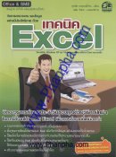 เทคนิค Excel