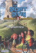 The Secret Seven เจ็ดจิ๋วจอมซ่ากับภารกิจนักสืบ ตอน ปริศนาในปราสา