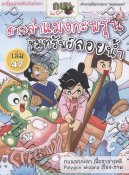 การ์ตูนกบนอกกะลา เล่ม 47 ตามล่าแมงกะพรุนขุมทรัพย์ลอยน้ำ