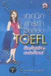 เทคนิคการทำข้อสอบ TOEFL (โดยไม่ต้องแปลโจทย์) - 1