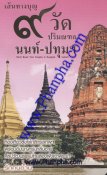 เส้นทางบุญ 9 วัด ปริมณฑล นนท์ - ปทุมฯ