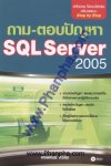 ถาม-ตอบปัญหา SQL Server 2005