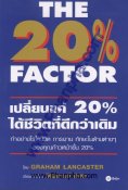 The 20% Factor: เปลี่ยนแค่ 20%ได้ชีวิตที่ดีกว่าเดิม