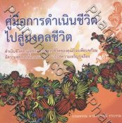 คู่มือการดำเนินชีวิตไปสู่มงคลชีวิต