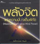 พลังจิต แห่งความมั่นใจเต็มพิกัด - Maximum Confidence Mind Power