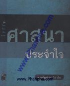 ชุดโลกร้อนเย็นธรรม 1 – ศาสนาประจำใจ