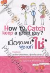 How To Catch and Keep a great guy? เมื่อคุณพบผู้ชายที่ใช่
