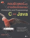คอมพิวเตอร์และการเขียนโปรแกรม C และ Java