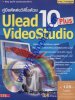 คู่มือตัดต่อวีดีโอด้วย Ulead 10 Plus VideoStudio