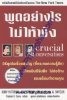 พูดอย่างไรไม่ให้พัง Crucial Conversations