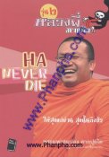 หลวงพี่มาแล้ว รุ่น 2 Ha Never Die