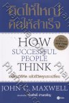 คิดให้ใหญ่ คิดให้สำเร็จ How Successful People Think